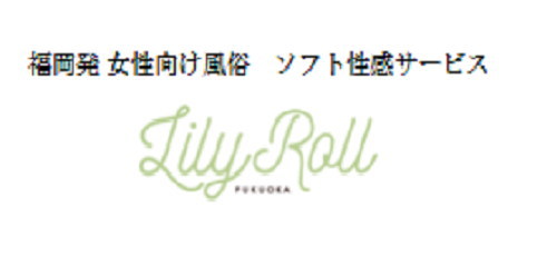 女性専用性感マッサージ リリー・ロール 女性専用性感マッサージ リリー・ロール
