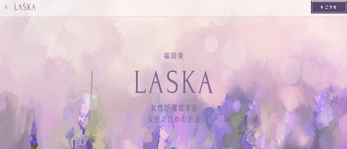 女性専用性感マッサージ LASKA 女性専用性感マッサージ LASKA