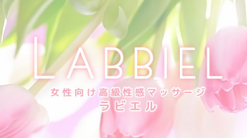 女性専用性感マッサージ LABBIEL 女性専用性感マッサージ LABBIEL
