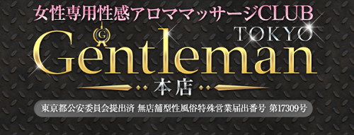 女性専用性感マッサージ ジェントルマンズ 女性専用性感マッサージ ジェントルマンズ