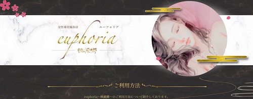 女性専用性感マッサージ euphoria〜桃源郷〜 女性専用性感マッサージ euphoria〜桃源郷〜