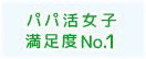 出会い パパ活 出会い パパ活